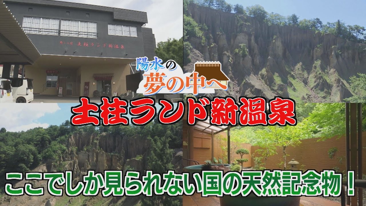 【ゴジカル！】陽水の夢の中へ・土柱ランド新温泉（阿波市）