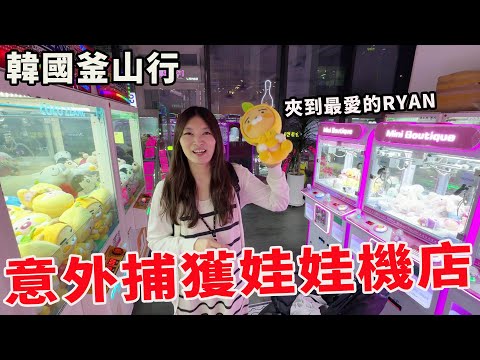 韓國釜山第一次跟團 意外捕獲娃娃機店【Bobo TV】