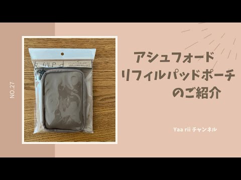 アシュフォード　リフィルパッドポーチ 文具のプロの使い方〜リフィルパッドポーチ編 | アシュフォードOM