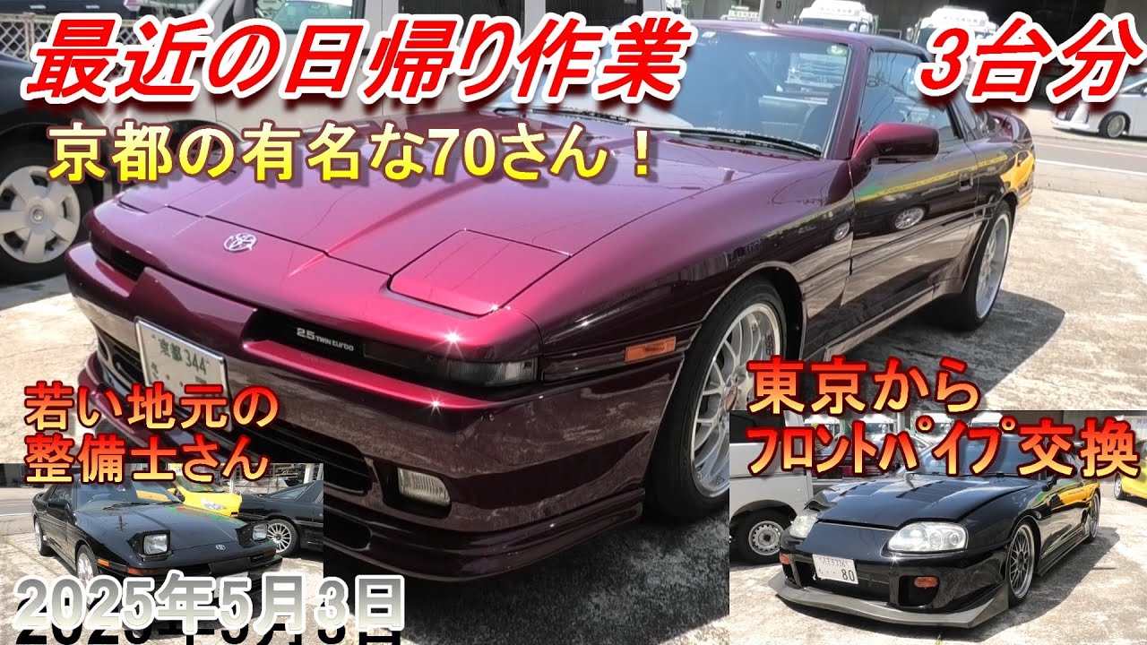 70スープラ】日帰り整備 京都・東京・地元の3台【80スープラ】 - YouTube