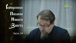 Читаем Новый Завет. Часть 34