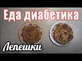 #Еда_диабетика_тип2  СЫРНЫЕ  лепешки....просто и безумно вкусно.