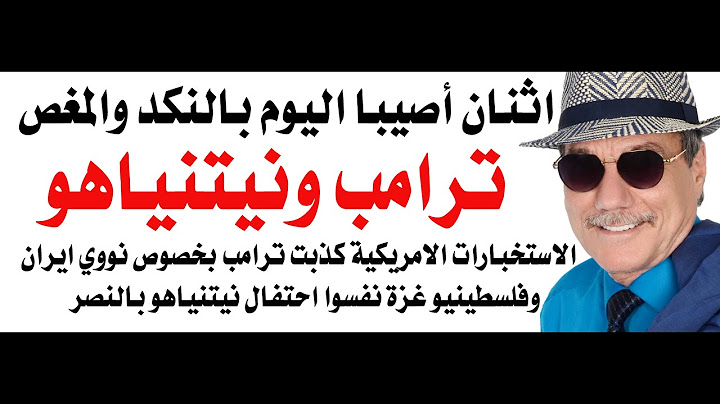 د.أسامة فوزي # 4559 - فرحة ترامب ونيتنياهو بالانتصار ضاعت يا خسارة