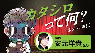 声優の安元洋貴さんとカタシロ5周年企画を味わう（ネタバレ無し）