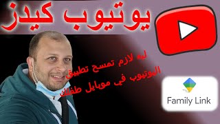 يتيوب كيدز و برنامج فاملي لينك محمود شفيق