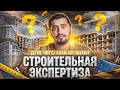 Строительная экспертиза объектов недвижимости, независимая экспертиза зданий и сооружений.
