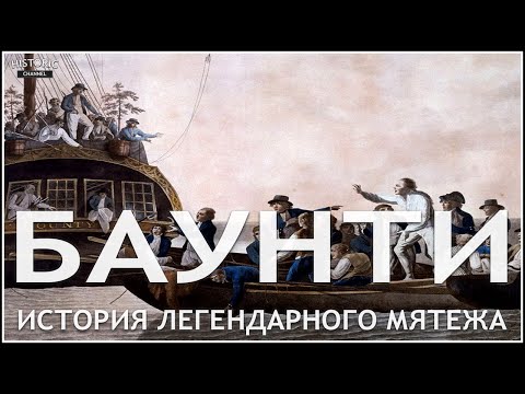 БУНТ НА БАУНТИ: ИСТОРИЯ ЛЕГЕНДАРНОГО МЯТЕЖА