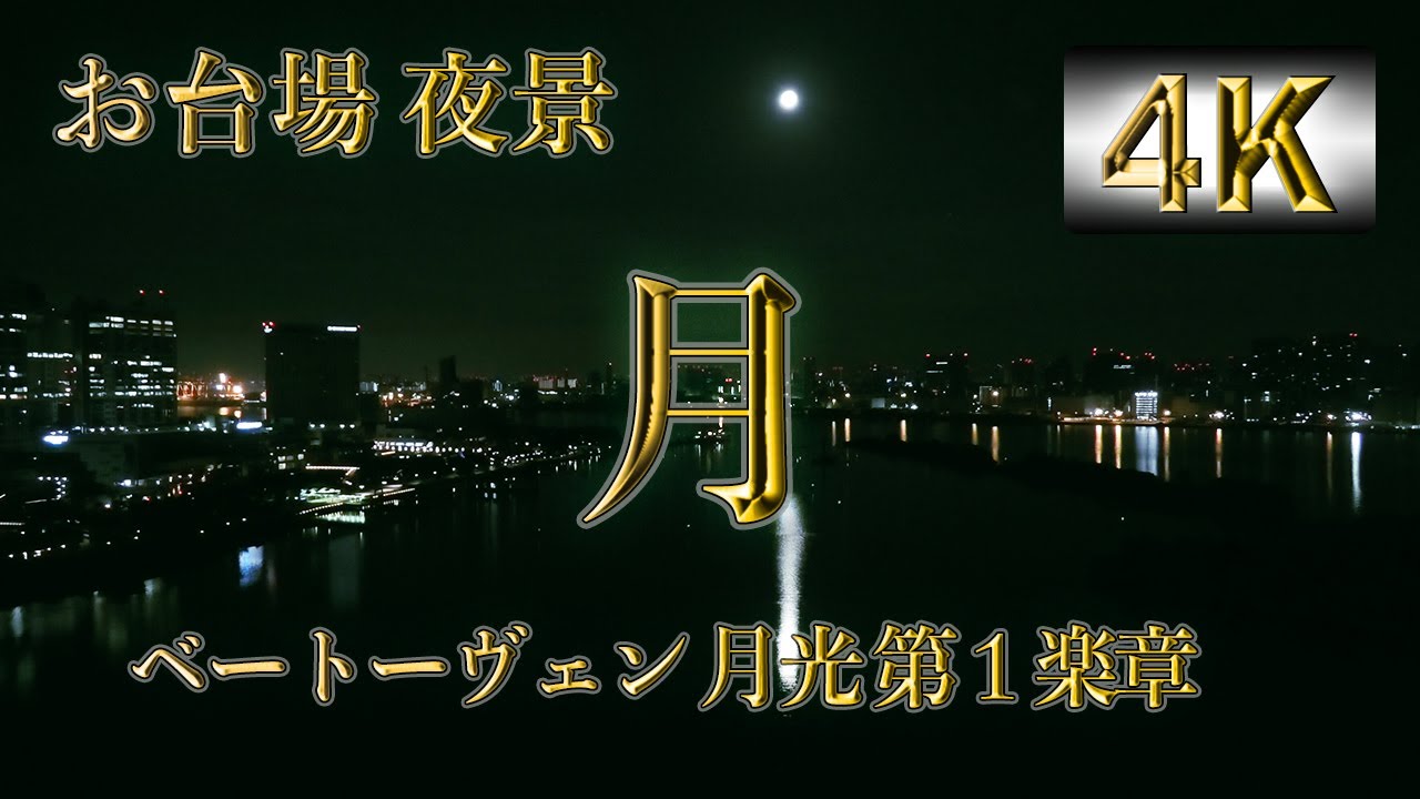 4k 月 お台場夜景 ベートーヴェン 月光 第1楽章 The Moon Odaiba Night View Beethoven Moonlight Sonata 1st Movement Youtube