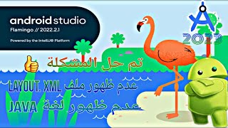 حل مشكلة عدم ظهور ملف layout و لغة java في تحديث اندرويد استوديو flamingo