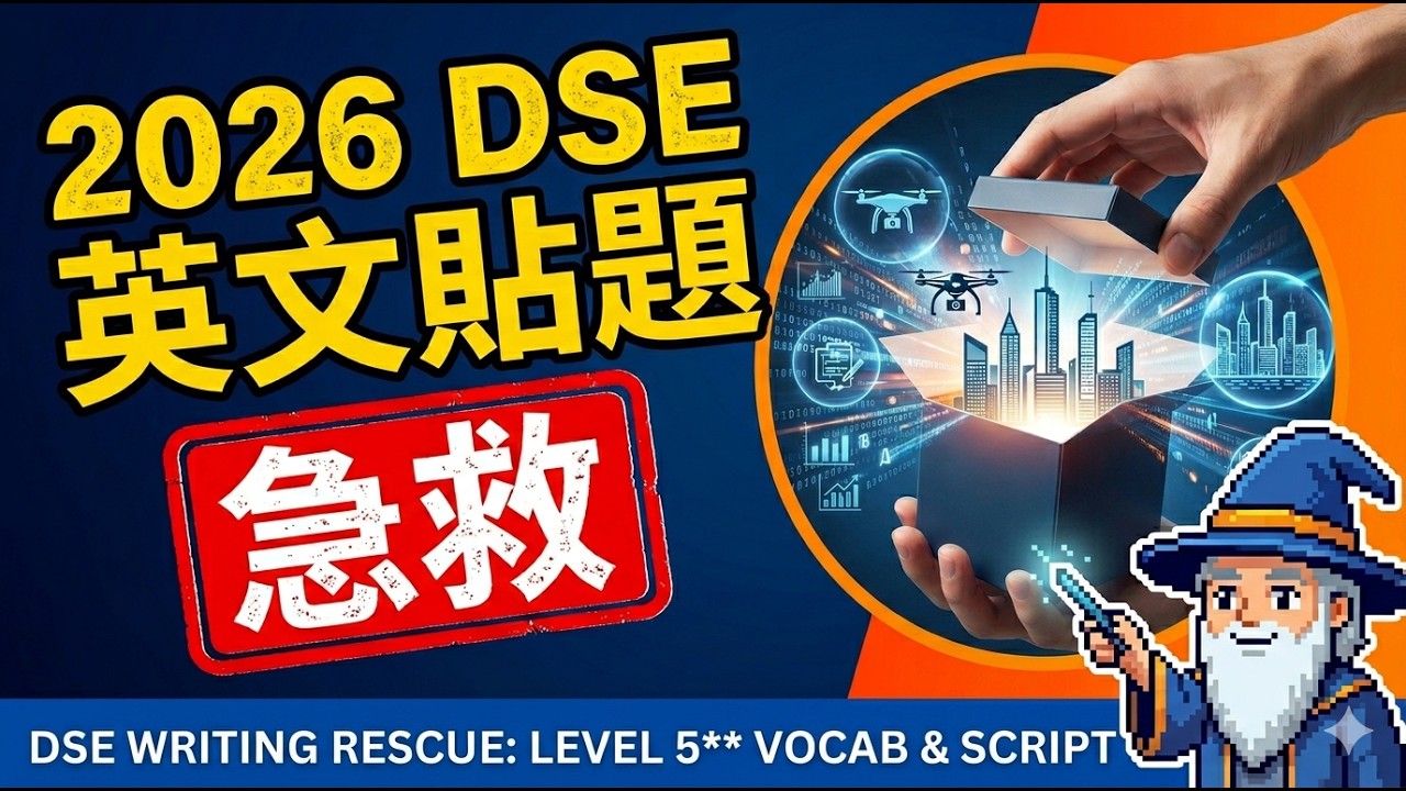 2026 DSE 英文科 Writing 急救:兩大最強熱門題預測!由 Level 3 躍升 5** 的神級詞彙庫 - YouTube