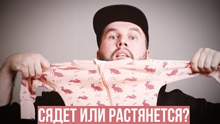 Как меняется размер вещей после стиральной и сушильной машины?