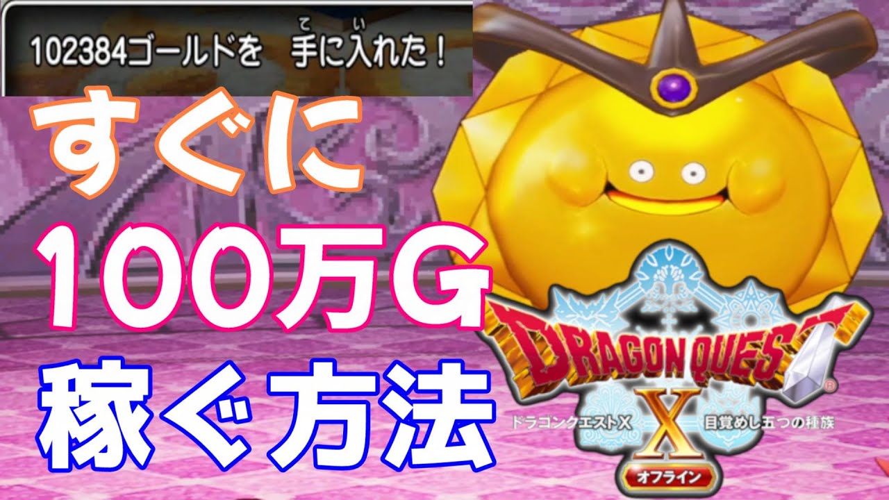 ドラゴンクエスト10 5000万ゴールド　呼びよせるゴールドスライム | ゴールデンスライム ドラクエ10 ゴールデントーテム ゴールデンスライム（ごーるでんすらいむ ゴルスラ1時間周回した青さまバージョン6.5前期に向けての金策