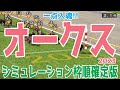 オークス2023 枠順確定後シミュレーション