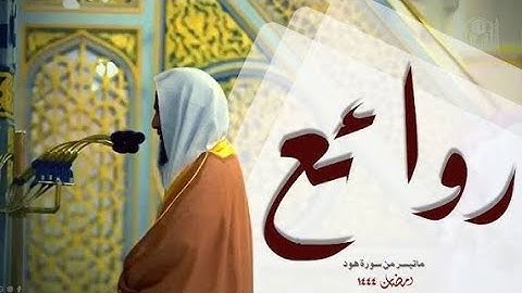 من روائع التلاوات للشيخ أحمد بن طالب حميد من سورة هود | رمضان 1444