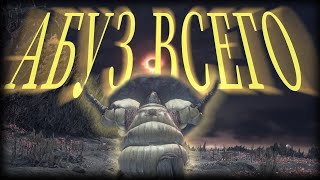 картинка: Прохожу Dark Souls 3 самым ГРЯЗНЫМ способом