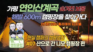 산으로 간 니모 캠핑장, 1급수의 맑은 물로 수영을 즐기다, 이도공감 면텐트 안나한330 피칭, 홀리데이 타프쉘 피칭