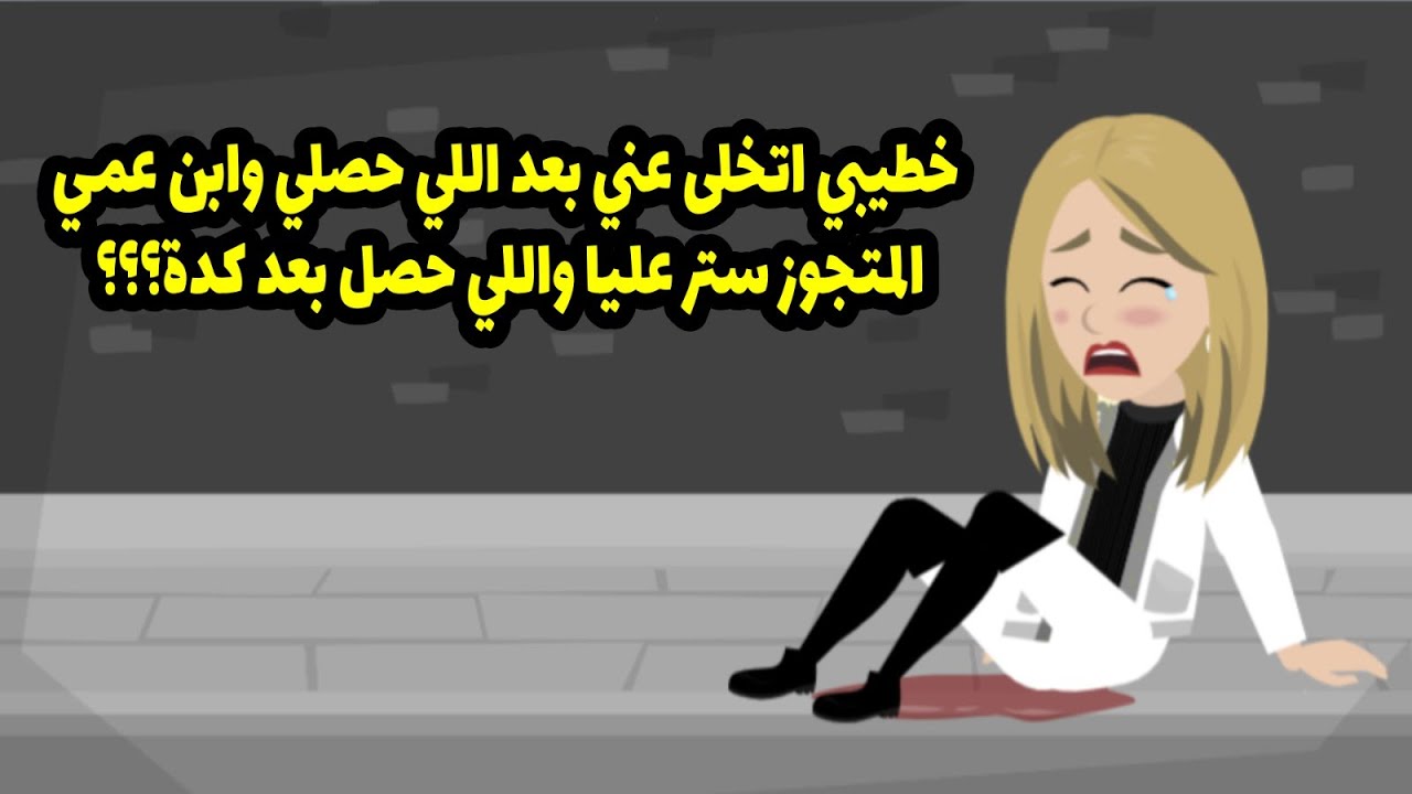 اتجوزت شخص تاني غير خطيبي وكل ده بسبب اللي حصلي قبل فرحي ب أسبوع