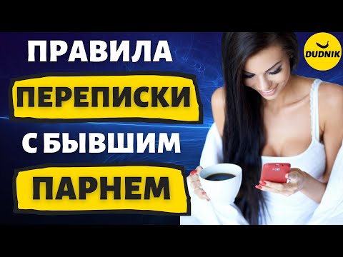 Правила Переписки с Бывшим Парнем! Как вернуть Бывшего!