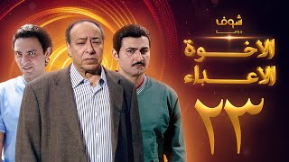 مسلسل الإخوة الأعداء الحلقة 23 - صلاح السعدني - ياسر جلال - فتحي عبدالوهاب