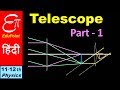 🔴 ASTRONOMICAL TELESCOPE - Part 1 || in HINDI