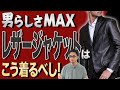 【大人の品格】レザージャケットで、オシャレがもっと楽しくなる！
