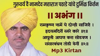 नामदेव महाराज पठाडे किर्तन | Namdev Maharaj Pathade Kirtan | Mp3 Kirtan | वै.नामदेव महाराज पठाडे