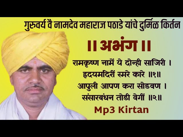 नामदेव महाराज पठाडे किर्तन | Namdev Maharaj Pathade Kirtan | Mp3 Kirtan | वै.नामदेव महाराज पठाडे