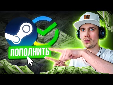 ПОПОЛНЕНИЕ СТИМ ЧЕРЕЗ