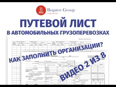 ПУТЕВОЙ ЛИСТ 2021. Как заполнять организации? Где взять формы? Что вообще учесть?