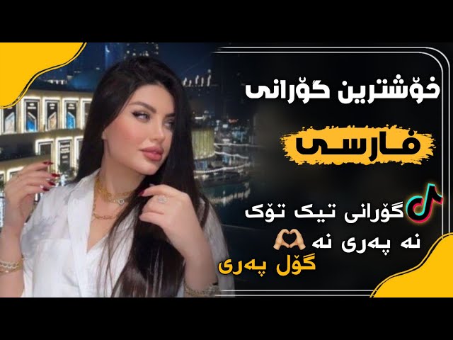 میلاد غلامی ( نە پەری نە گوڵ پەری ) تیکتۆکی هەژاند ||Milad Gholami ( Na pari na gull pary ) 2023