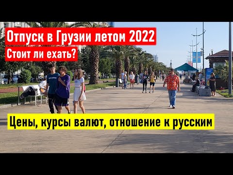 Отпуск в Грузии летом 2022: стоит ли ехать? Цены, курсы валют, отношение к русским