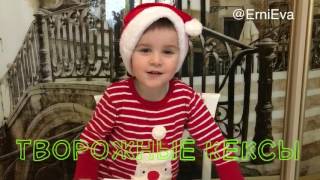 Творожные кексы без сахара (видеорецепт от Эрни) Творожные кексы без сахара (видеорецепт от Эрни)