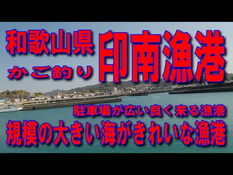 #168和歌山県印南漁港規模の大きい海がきれいな漁港かご釣りかごに撒き餌を入れて和歌山北IC阪和自動車道海南IC湯浅御坊道路御坊IC印南IC漁港駐車場の案内駐車場が広いファミリー家族連れサビキ釣りに良