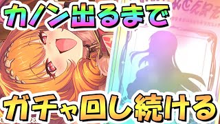 【プリコネR】カノンお迎えするまでガチャ回し続ける！
