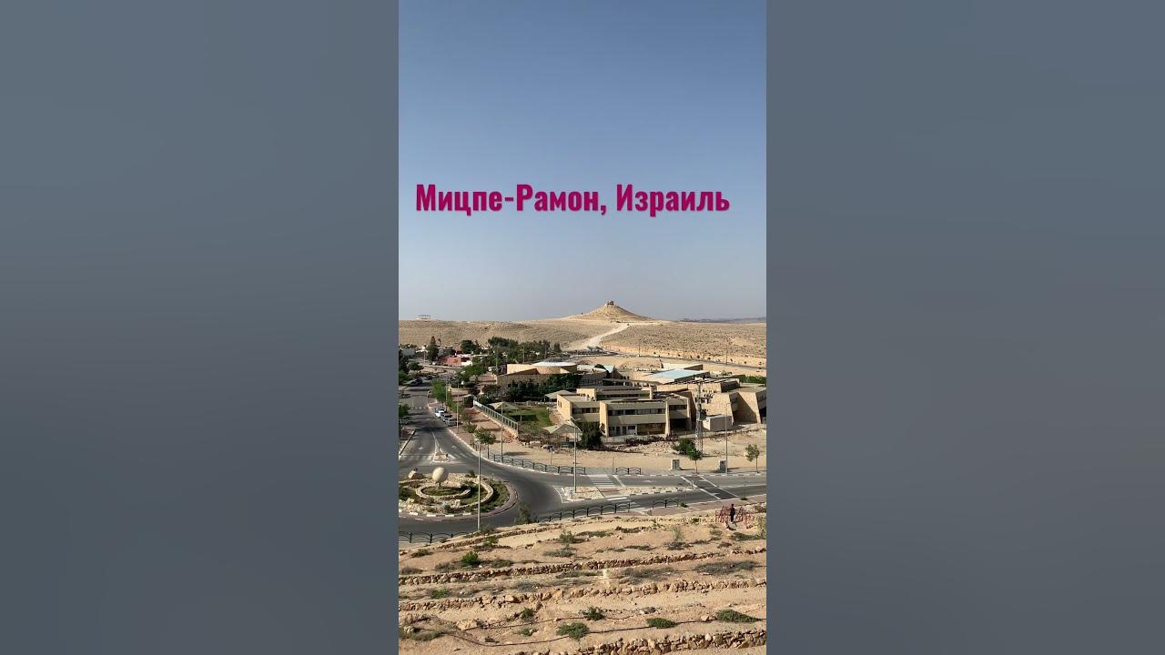 Город Мицпе-Рамон, Израиль#shorts #shortsvideo #israel #travel #израиль ...
