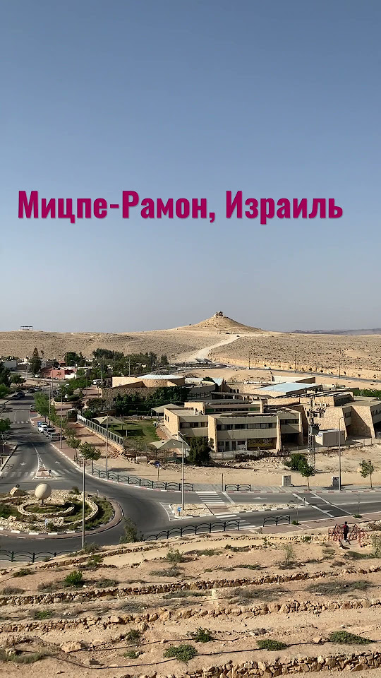 Город Мицпе-Рамон, Израиль#shorts #shortsvideo #israel #travel #израиль ...