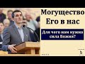 &quot;Могущество Его в нас&quot;. А. Попов. МСЦ ЕХБ.