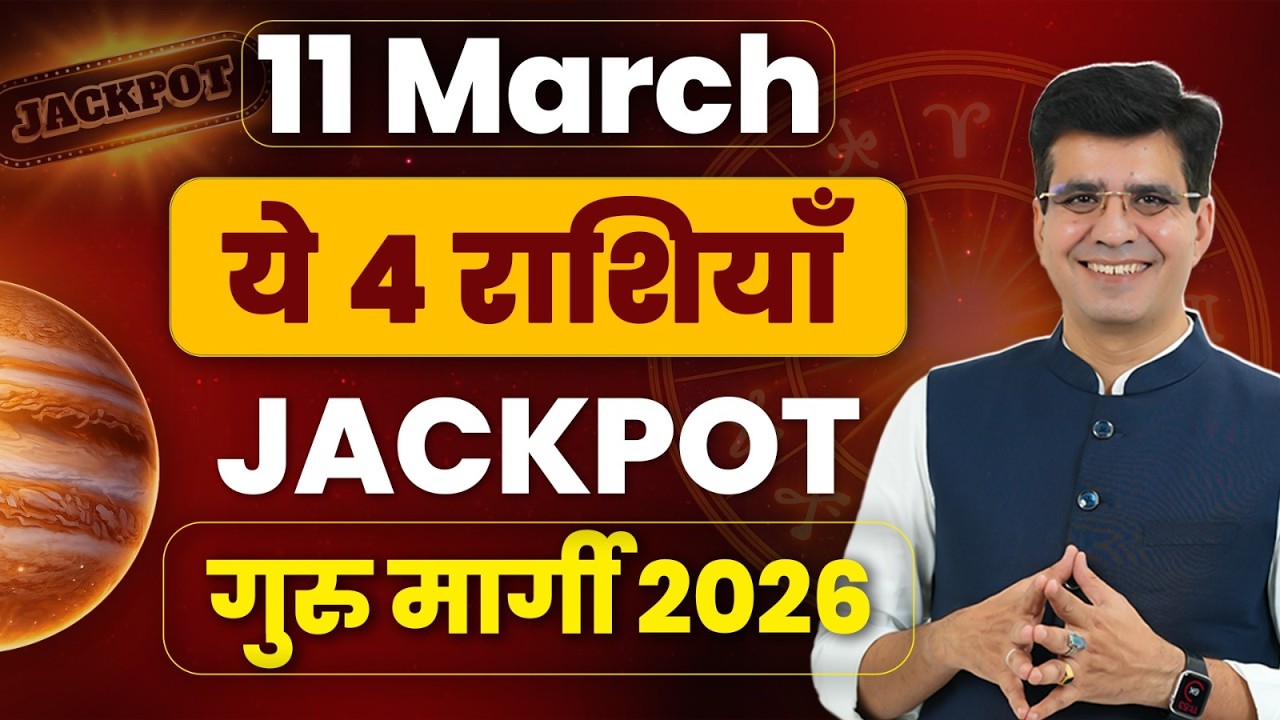 11 March - बृहस्पति मार्गी ज़िंदगी का सबसे बड़ा SHIFT | Happy Life Astro | Dr Yogesh Sharma