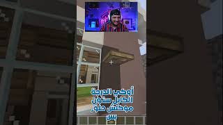 ماينكرافت تحدي البناء بين النوب و المحترف و الهكر ||  #minecraft #ماين_كرافت#shorts