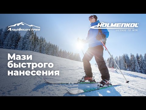 Мази быстрого нанесения для горных лыж