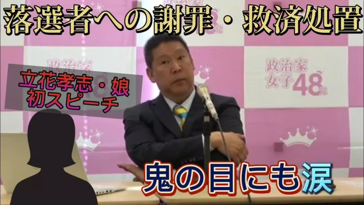 立花 孝志 娘