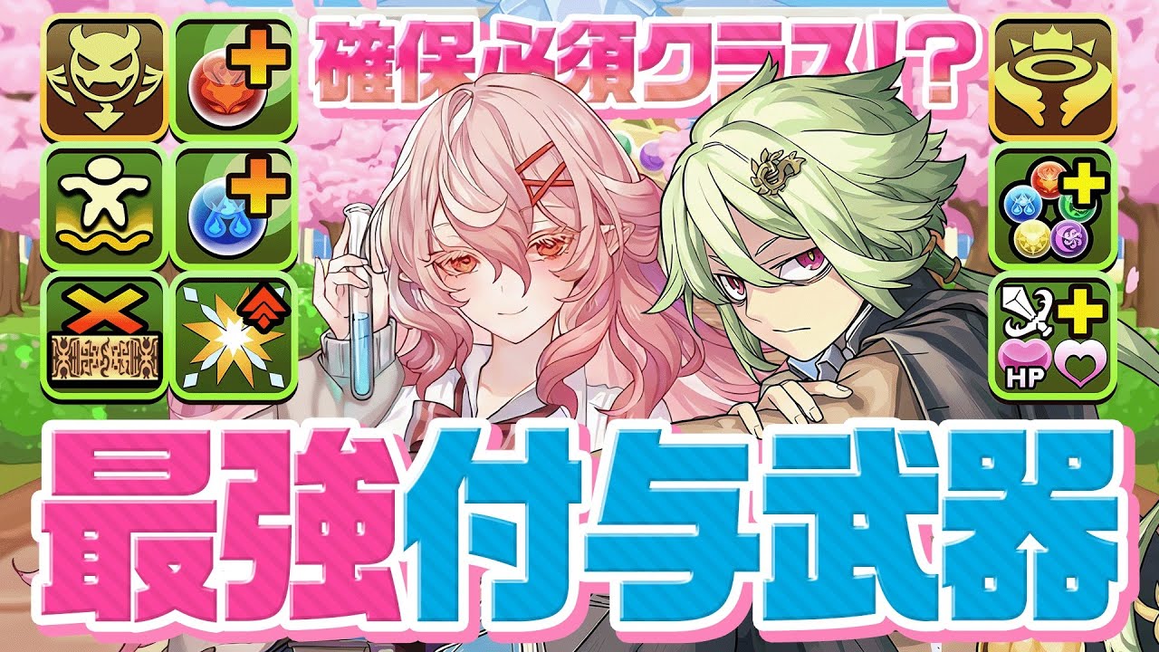 All Parameter Boost] Two of the strongest weapons that will change