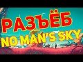 NO MAN'S SKY │ РАЗОЧАРОВАНИЕ ГОДА