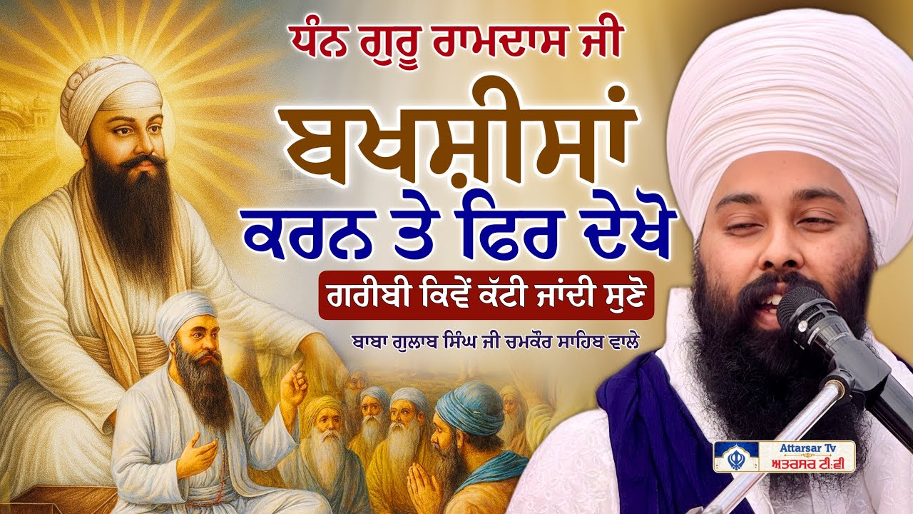 Dhan Guru Ramdas Ji | ਬਚਪਨ ਦੀਆਂ ਕਰਾਮਾਤਾਂ ਇੱਕ ਵਾਰ ਜਰੂਰ ਸੁਣੋ | Baba Gulab Singh Ji Chamkaur Sahib Wale