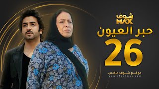 مسلسل حبر العيون الحلقة 26 - حياة الفهد - محمود بوشهري