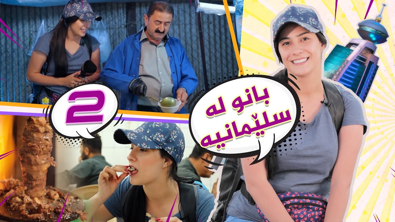 Lagall Banu la Slemani -  Alqay 2 |  بانو لە شاری سلێمانیە