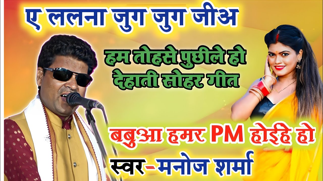 Manoj Sharma Vyas Sohar Geet ~ हम तोहसे पुछीले बबुआ के मम्मी ~ मनोज शर्मा सूरदास के गाना सोहर गीत