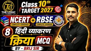 RBSE 10th Class हिंदी - क्रिया | MCQ - प्रश्न एवं उदाहरण 🎯 | BY BRIJ SIR | THE LOGIC 🔥
