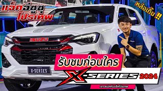 ชมคันจริง X-Series 2024 อาจจะหล่อโดนใจใครหลายๆคน | เจาะสเปคกับแจ็คโปรเทพ