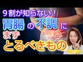 9割が知らない！胃腸の不調にまずとるべきもの
